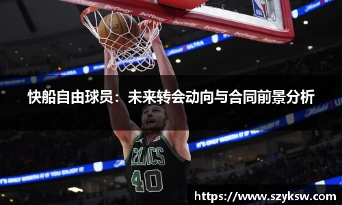 快船自由球员：未来转会动向与合同前景分析
