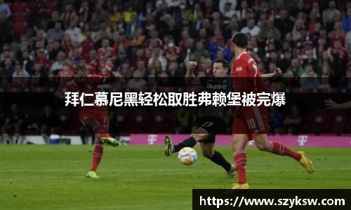 拜仁慕尼黑轻松取胜弗赖堡被完爆