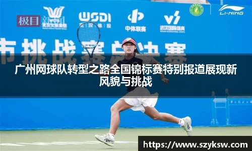 广州网球队转型之路全国锦标赛特别报道展现新风貌与挑战