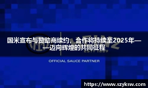 国米宣布与赞助商续约，合作将持续至2025年——迈向辉煌的共同征程