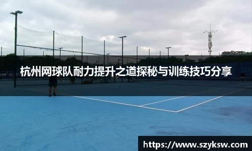 杭州网球队耐力提升之道探秘与训练技巧分享