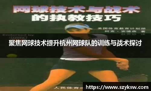 聚焦网球技术提升杭州网球队的训练与战术探讨
