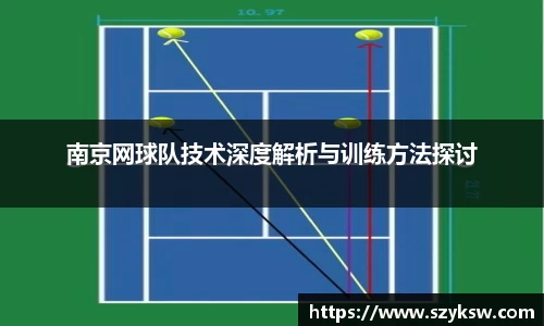 南京网球队技术深度解析与训练方法探讨