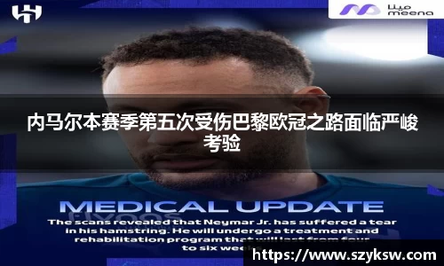 内马尔本赛季第五次受伤巴黎欧冠之路面临严峻考验