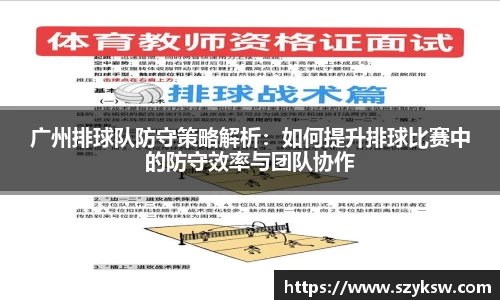 广州排球队防守策略解析：如何提升排球比赛中的防守效率与团队协作