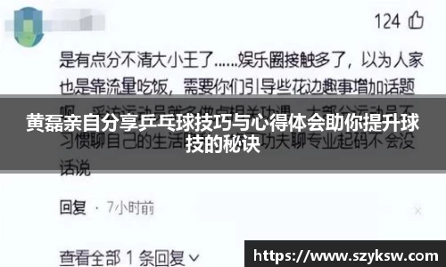 黄磊亲自分享乒乓球技巧与心得体会助你提升球技的秘诀