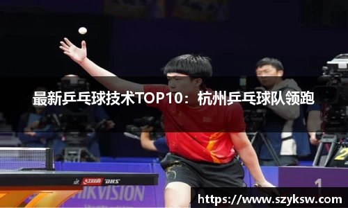 最新乒乓球技术TOP10：杭州乒乓球队领跑