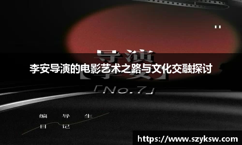 李安导演的电影艺术之路与文化交融探讨