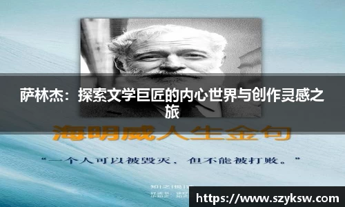 萨林杰：探索文学巨匠的内心世界与创作灵感之旅