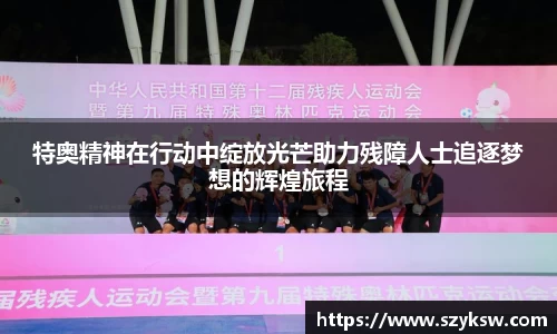 特奥精神在行动中绽放光芒助力残障人士追逐梦想的辉煌旅程