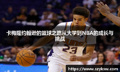 卡梅隆约翰逊的篮球之路从大学到NBA的成长与挑战