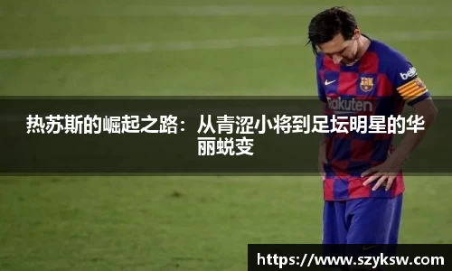 热苏斯的崛起之路：从青涩小将到足坛明星的华丽蜕变