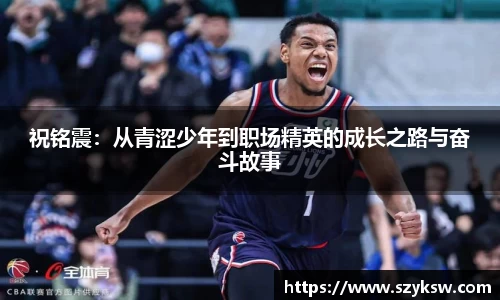 祝铭震：从青涩少年到职场精英的成长之路与奋斗故事