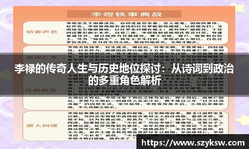李禄的传奇人生与历史地位探讨：从诗词到政治的多重角色解析