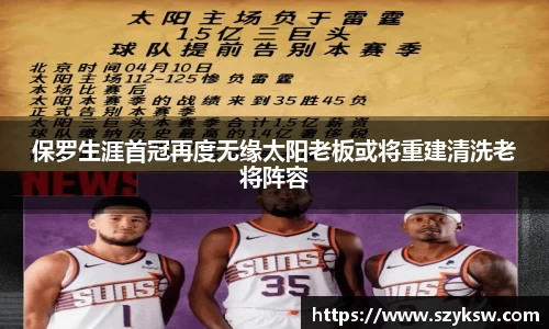 保罗生涯首冠再度无缘太阳老板或将重建清洗老将阵容
